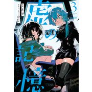 虚の記憶 3（KADOKAWA） [電子書籍]