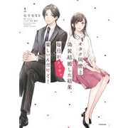 オタク同僚と偽装結婚した結果、毎日がメッチャ楽しいんだけど！（1）（KADOKAWA） [電子書籍]