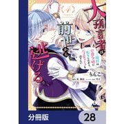 大預言者は前世から逃げる【分冊版】 28（KADOKAWA） [電子書籍]