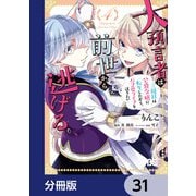 大預言者は前世から逃げる【分冊版】 31（KADOKAWA） [電子書籍]