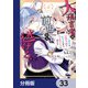 大預言者は前世から逃げる【分冊版】 33（KADOKAWA） [電子書籍]