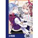 大預言者は前世から逃げる【分冊版】 36（KADOKAWA） [電子書籍]