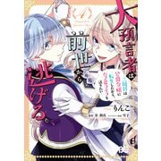 大預言者は前世から逃げる ～三周目は公爵令嬢に転生したから、バラ色ライフを送りたい～ 4（KADOKAWA） [電子書籍]