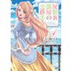 屋根裏部屋の公爵夫人 4（KADOKAWA） [電子書籍]