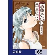 便利屋斎藤さん、異世界に行く【分冊版】　65（KADOKAWA） [電子書籍]