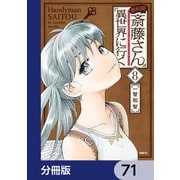 便利屋斎藤さん、異世界に行く【分冊版】　71（KADOKAWA） [電子書籍]