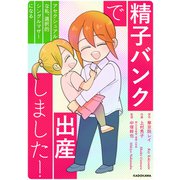 精子バンクで出産しました！アセクシュアルな私、選択的シングルマザーになる（KADOKAWA） [電子書籍]