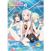 ラブライブ！虹ヶ咲学園スクールアイドル同好会 キズナComicBook（3）（KADOKAWA） [電子書籍]