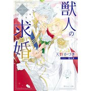 獣人の求婚（KADOKAWA） [電子書籍]
