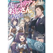 いつの間にかチュートリアルおじさんとして人気者になっていた2（KADOKAWA） [電子書籍]