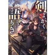 剣よ、かく語りき（KADOKAWA） [電子書籍]