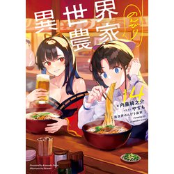 ヨドバシ.com - 異世界のんびり農家 14（KADOKAWA） [電子書籍] 通販