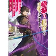極振り拒否して手探りスタート！ 特化しないヒーラー、仲間と別れて旅に出る 5（KADOKAWA） [電子書籍]
