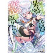 ポンコツ最終兵器は恋を知りたい（KADOKAWA） [電子書籍]