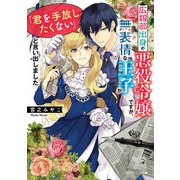 広報部出身の悪役令嬢ですが、無表情な王子が「君を手放したくない」と言い出しました【電子特典付き】（KADOKAWA） [電子書籍]