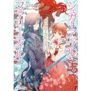 シュガーアップル・フェアリーテイル 銀砂糖師と深紅の夜明け【電子特典付き】（KADOKAWA） [電子書籍]