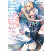 人嫌い王子と祝福の花嫁（KADOKAWA） [電子書籍]