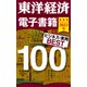 東洋経済 電子書籍ベスト100 2022年版（東洋経済新報社） [電子書籍]