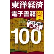 東洋経済 電子書籍ベスト100 2022年版（東洋経済新報社） [電子書籍]