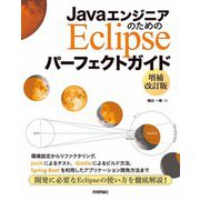 JavaエンジニアのためのEclipse パーフェクトガイド 【増補改訂版】（技術評論社） [電子書籍]