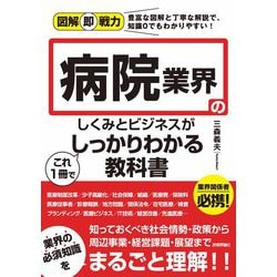 ヨドバシ.com - 図解即戦力 病院業界のしくみとビジネスがこれ1冊で