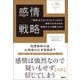 感情戦略（日経BP社） [電子書籍]