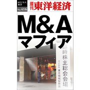 M＆Aマフィア―週刊東洋経済eビジネス新書No.416（東洋経済新報社） [電子書籍]