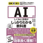図解即戦力 AIのしくみと活用がこれ1冊でしっかりわかる教科書（技術評論社） [電子書籍]