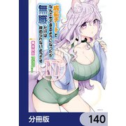成長チートでなんでもできるようになったが、無職だけは辞められないようです【分冊版】 140（KADOKAWA） [電子書籍]