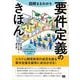 図解まるわかり 要件定義のきほん（翔泳社） [電子書籍]