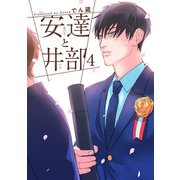 安達と井部 【短編】4（竹書房） [電子書籍]