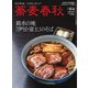 蕎麦春秋 vol.64（リベラルタイム出版社） [電子書籍]
