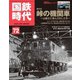 国鉄時代 No.72（ネコ・パブリッシング） [電子書籍]