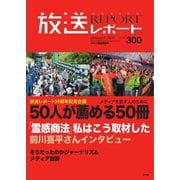 放送レポート 300号（大月書店） [電子書籍]