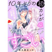 10年ぶりの初カレがすごい （comic tint） 分冊版（14）（講談社） [電子書籍]