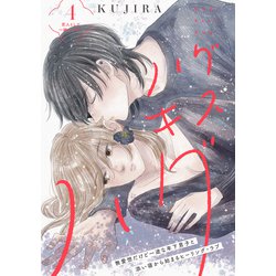 ヨドバシ.com - ハグ キス ハグ（comic tint） 分冊版（4）（講談社