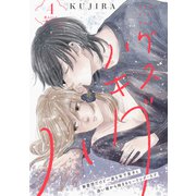 ハグ キス ハグ（comic tint） 分冊版（4）（講談社） [電子書籍]