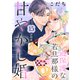過保護な若旦那様の甘やかし婚（comic tint）分冊版（15）（講談社） [電子書籍]