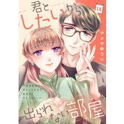 君としたいから出られない部屋（comic tint）分冊版（14）（講談社） [電子書籍]