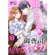 御曹司と契約オメガ～いけずに甘く噛まれたい～（comic tint） 分冊版（7）（講談社） [電子書籍]