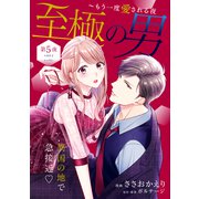 至極の男～もう一度愛される夜（comic tint） 分冊版（5）（講談社） [電子書籍]