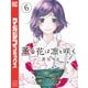 薫る花は凛と咲く（6）（講談社） [電子書籍]