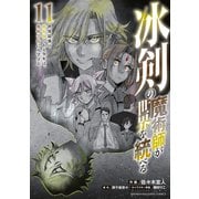 冰剣の魔術師が世界を統べる 世界最強の魔術師である少年は、魔術学院に入学する（11）（講談社） [電子書籍]
