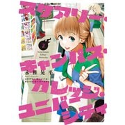 スケアリー・キャンパス・カレッジ・ユニバーシティ（2）（講談社） [電子書籍]