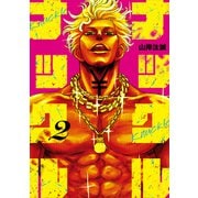 ナックルナックル（2）（講談社） [電子書籍]