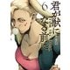君が獣になる前に（6）（講談社） [電子書籍]