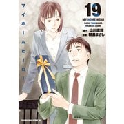 マイホームヒーロー（19）（講談社） [電子書籍]