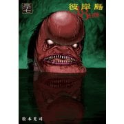 彼岸島48日後…（37）（講談社） [電子書籍]