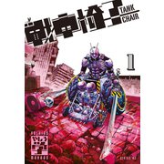 戦車椅子-TANK CHAIR-（1）（講談社） [電子書籍]