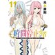 時間停止勇者（11）（講談社） [電子書籍]
